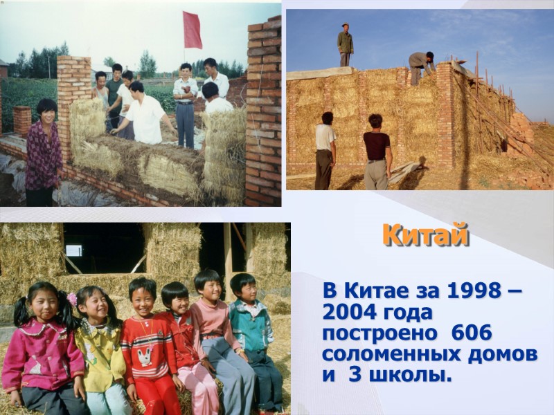 В Китае за 1998 – 2004 года построено  606 соломенных домов и 